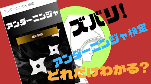 アンダーニンジャ検定