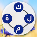 دائرة الكلمات
