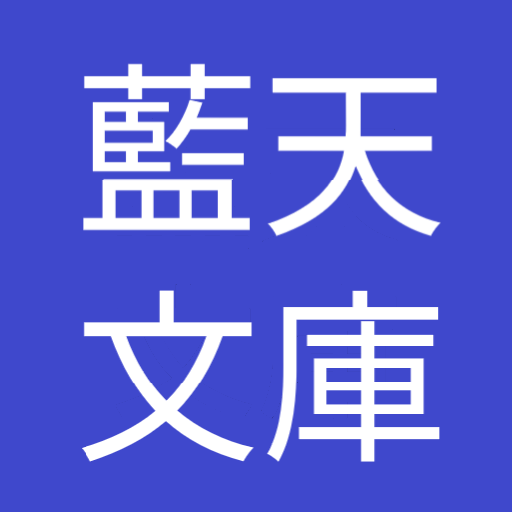 風の又三郎　宮沢賢治　藍天文庫 logo