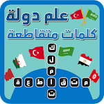 Cover Image of Download علم دولة في كلمات متقاطعة 3.0 APK