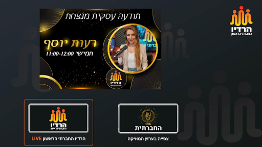 הרדיו החברתי הראשון Screen 3