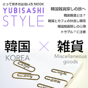 YUBISASHI Style 韓国×雑貨 1.0 Icon