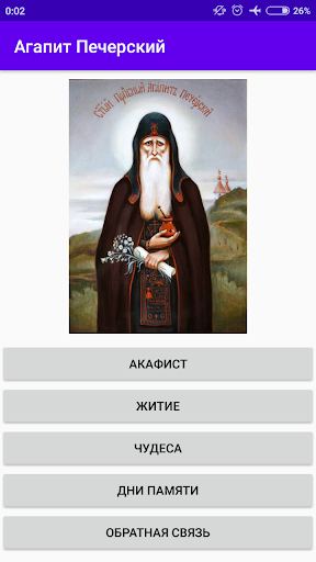 Android application Агапит Печерский screenshort