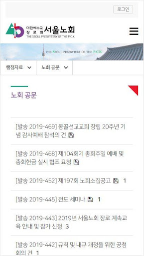 서울노회 홈페이지 Screen 2