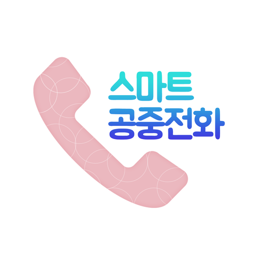 법무부 스마트 공중전화 logo