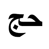 Bahasa Arab Untuk Jemaah Haji/Umroh icon