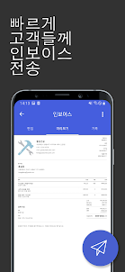인보이스 심플 : 견적서, 청구서, 송장 및 회계 앱