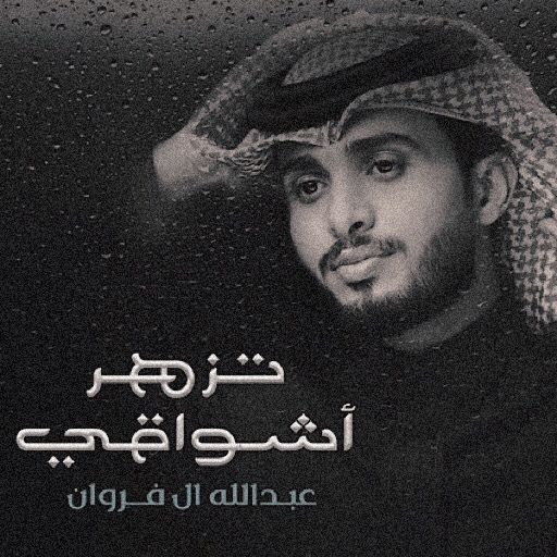 عبدالله ال فروان تزهر اشواقي logo