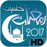 أجمل خلفيات رمضان HD 2017 جديد icon