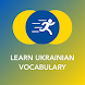 ウクライナ語のボキャブラリー、動詞、単語とフレーズを学ぼう