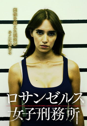ロサンゼルス女子刑務所 字幕版 Google Play の映画