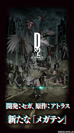 Ｄ２ 真・女神転生 リベレーション