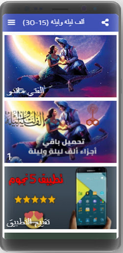 ألف ليلة وليلة |صوت|(15-30) Screen 3