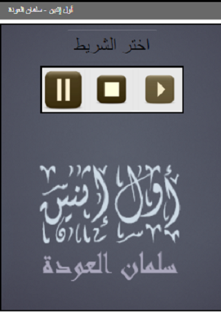 أول إثنين سلمان العودة Screen 2