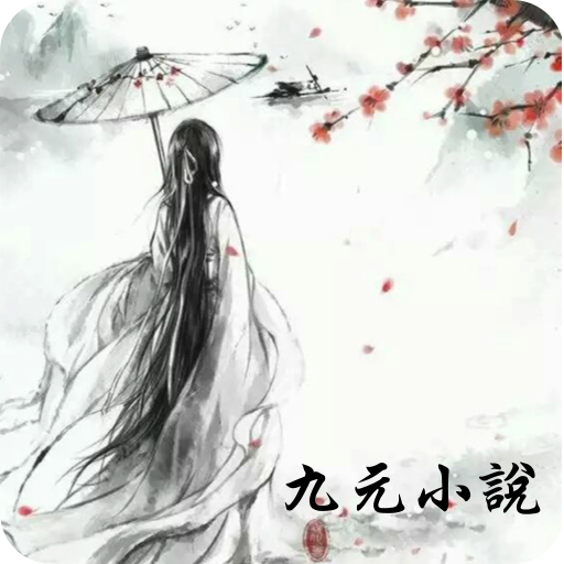 九元小說(不花錢看小說-九元網文搜書神器) logo