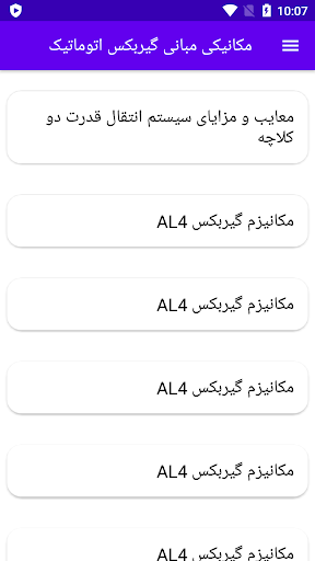 Android application مکانیکی مبانی گیربکس اتوماتیک screenshort