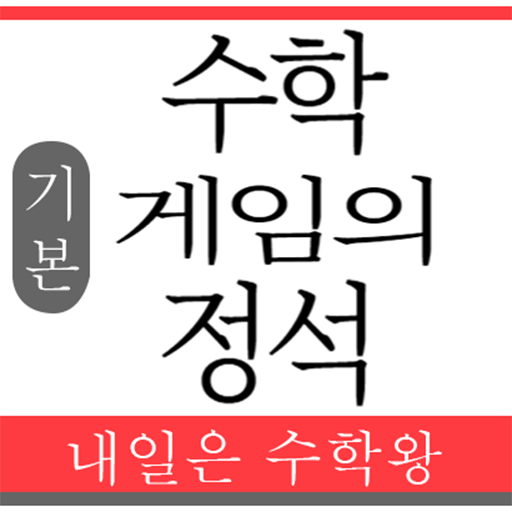 수학 게임의 정석 logo
