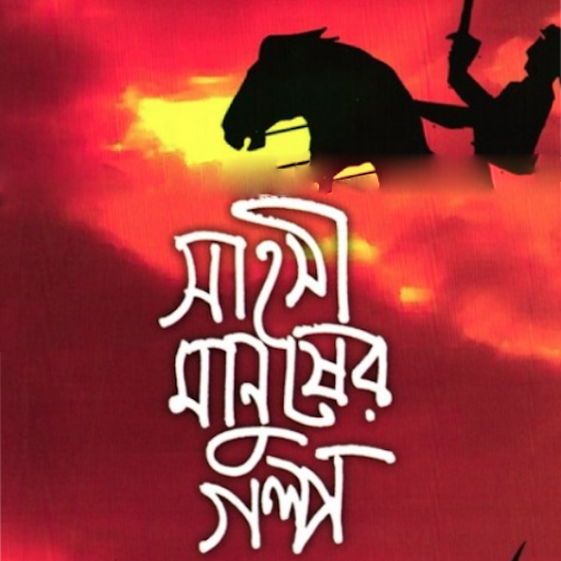 ইসলামি গল্প | Islamic Stories logo