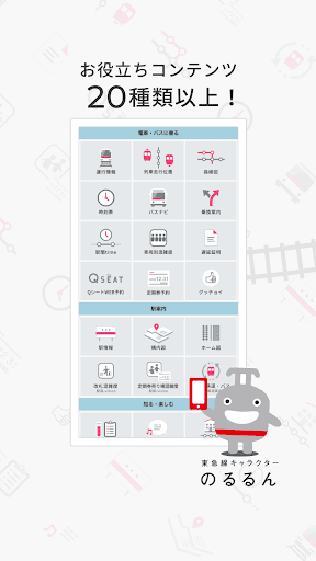 東急線アプリ 乗換案内やバスの時刻表 遅延証明書 路線情報 Google Play のアプリ