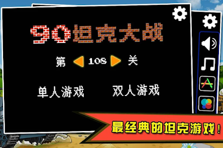 90坦克大战 screenshots apk mod 1
