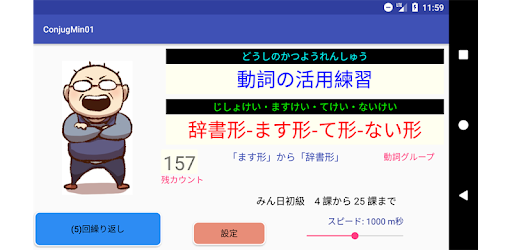 日本語動詞活用 辞書形 ます形 て形 ない形 みんなの日本語 التطبيقات على Google Play