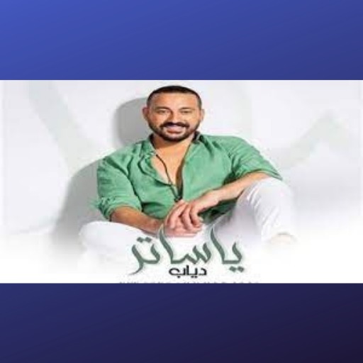اغاني دياب اغنية ياساتر logo