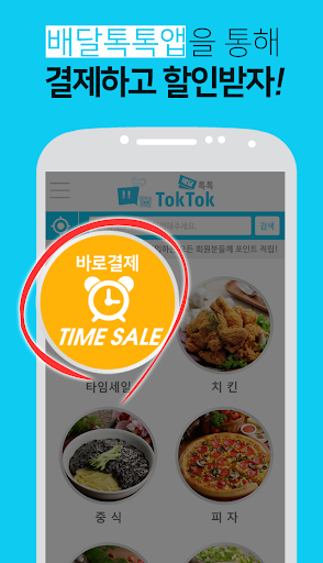 배달톡톡 Screen 2