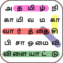 アプリのダウンロード Tamil Word Search Game をインストールする 最新 APK ダウンローダ