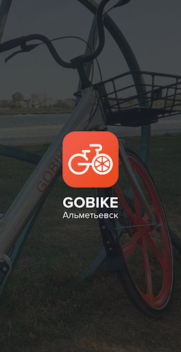 Android application GoBike Альметьевск screenshort