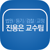 진용은 법원/검찰 공무원 학원 icon
