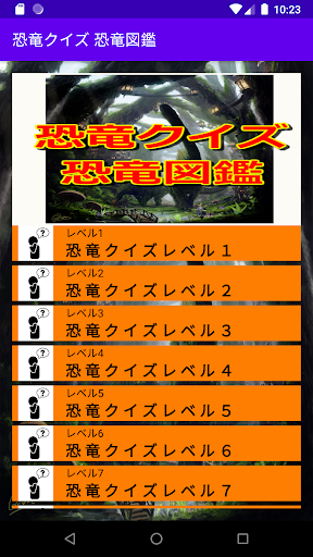 Android application 恐竜クイズ screenshort
