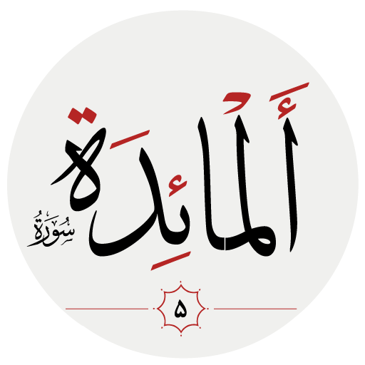 سوره مائده logo