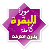 surah al baqarah full alafasy offline icon
