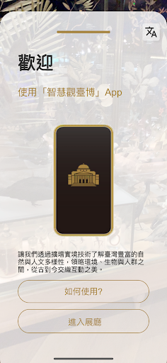 Android application 智慧觀臺博 NTM Smart + screenshort