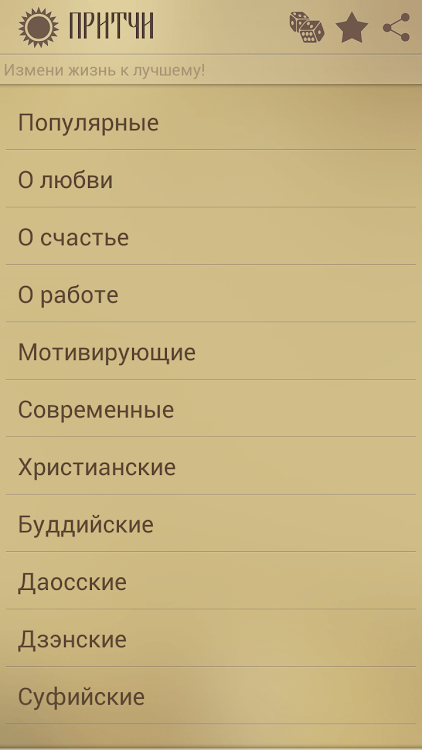 Притчи - 4.2 - (Android)
