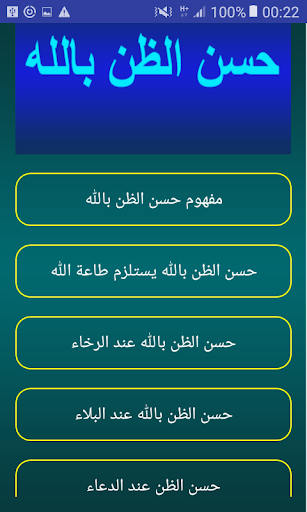 Android application حُسنِ الظنِّ بالله screenshort