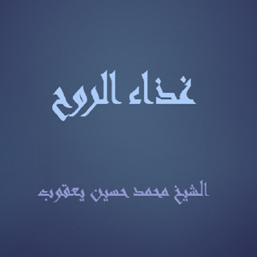 غذاء الروح الشيخ محمد حسين logo