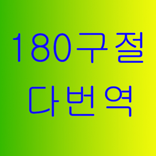 다번역주제별성경암송 180