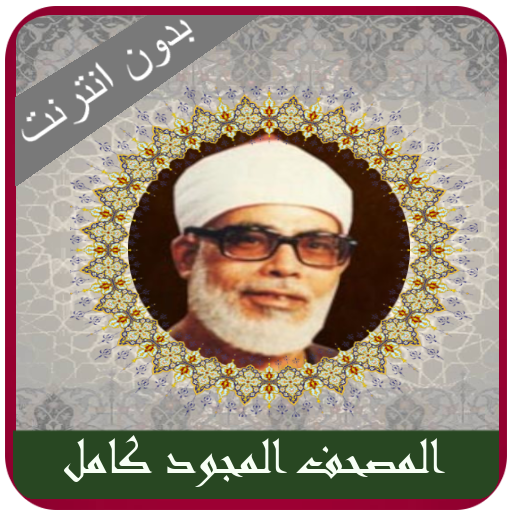 Al Hussary Quran Tajweed MP3 logo