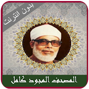 Complete Quran Mahmoud Khalil Al Hussary Tajweed