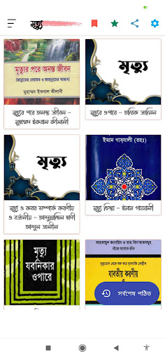 Android application মৃত্যু - Death screenshort