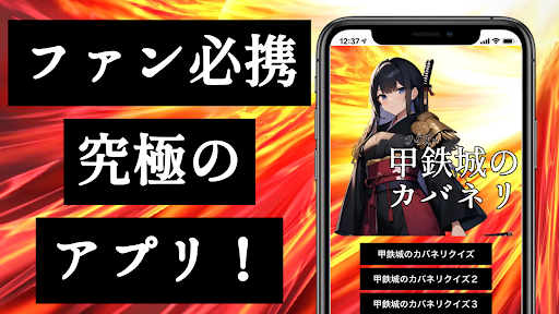 クイズfor 甲鉄城のカバネリ アニメ ゾンビ 生駒 無名 Screenshot 1 - AppWisp.com