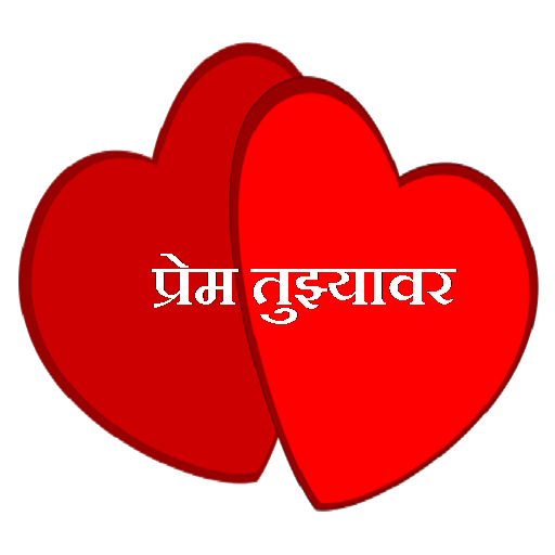 Prem Tujhyavar 4.0 Icon