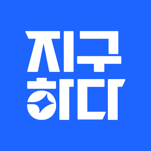 지구하다 logo
