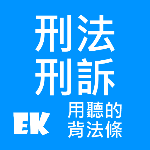 聽刑法、訴 Screen 2