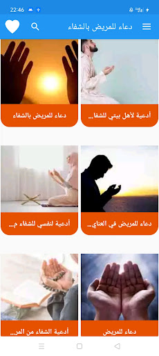 دعاء للمريض بالشفاء Screen 3