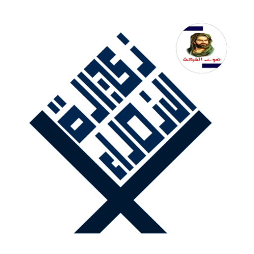 زيارة فاطمة الزهراء ( ع ) logo