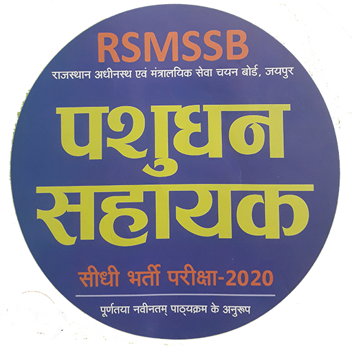 पशुधन सहायक Practice set logo