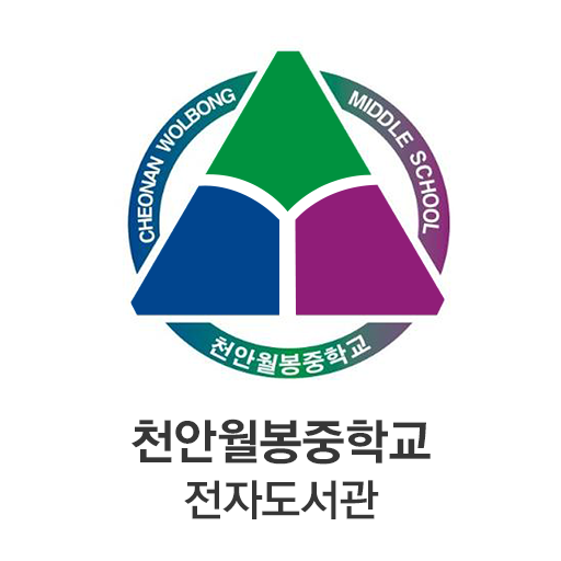 천안월봉중학교 전자도서관 logo
