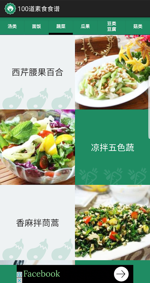 Android application 100道素食食谱 screenshot